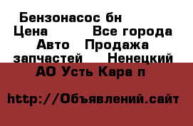 Бензонасос бн-203-10 › Цена ­ 100 - Все города Авто » Продажа запчастей   . Ненецкий АО,Усть-Кара п.